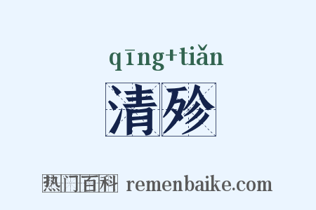 清殄是什么意思的图片